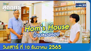 พ่อลูกสุดฤทธิ์ l พาเที่ยว...Hom's House บ้านของหอม (FULL EP) l 10 ธ.ค. 65 l GMM25