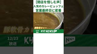 【惜しまれつつ閉店】\