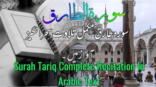 Surah tariq recitation | 86 surah tariq talwat |Al Tariq|Surah tariq with arabic text| سورۃ الطارق|
