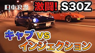 【旧車浪漫】激闘S30Z！ソレックス vs インジェクション!!　※Datsun S30Z Impression Carburetor vs Injection.