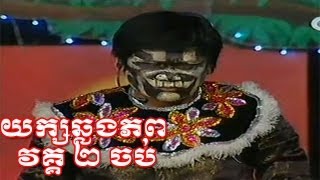 New CTN Khmer comedy 2013  យក្សឆ្លងភព  ភាគបញ្ចប់