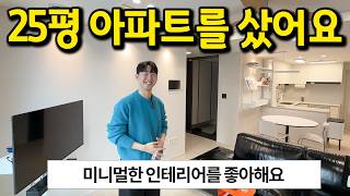 25평 아파트를 샀어요 l 미니멀한 인테리어를 좋아해요 l 의정부 아파트 매매