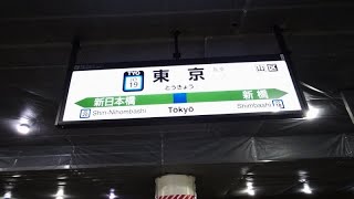 【4K乗換動画】東京駅　地下1-2番線　横須賀線―東海道山陽新幹線　乗換え　PIMI PALM2  で撮影4K30P