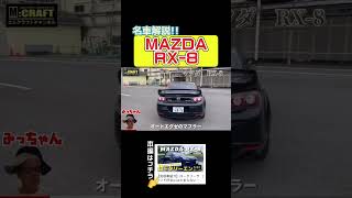 【切り抜き】ロータリーサウンド好きにはたまらないRX-8！