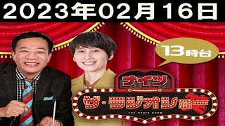 ナイツ　ザ・ラジオショー（13時台）2023年02月16日