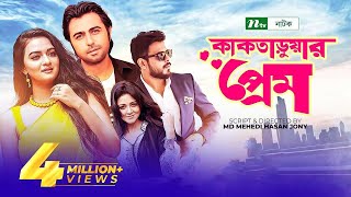 NTV Special Telefilm - Kaktaruar Prem (কাকতাড়ুয়ার প্রেম) l Mou, Apurbo, Sharlin, Siam l Telefilm NTV Special Telefilm - Kaktaruar Prem (কাকতাড়ুয়ার প্রেম) l Mou, Apurbo, Sharlin, Siam l Telefilm
