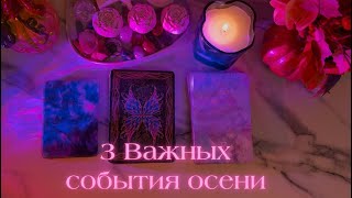 3 ГЛАВНЫХ СОБЫТИЯ ОСЕНИ🍂💌🪐