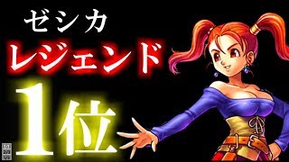 【ドラクエライバルズ】レジェンド１位のデッキが強すぎてやばい。無課金ゼシカが最強すぎて頭おかしなるで。。最強デッキで連勝せよ！【ドラゴンクエストライバルズ】