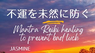 不運を防ぐ真言レイキヒーリング【Mantra Reiki healing to prevent bad luck】