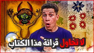 من كتب مخطوطة فوينتش | المخطوطة الأكثر غموضا في العالم