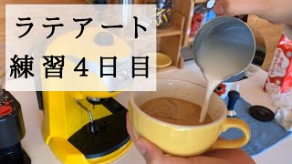 【ラテアート初心者】きれいなミルクフォーム作るために【練習4日目】