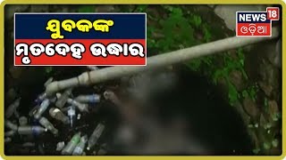 Brahmapur: ବିଦ୍ୟୁତପୁରୀ ସ୍ଥିତ ପରିତ୍ୟକ୍ତ କୂଅରୁ ଯୁବକଙ୍କ ମୃତଦେହ ଉଦ୍ଧାର | NEWS18 ODIA | 29 SEPTEMBER 2019