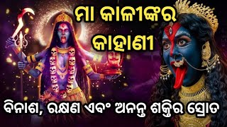 ରହସ୍ଯମୟୀ ଦେବୀ କାଳୀ: ବିନାଶ, ରକ୍ଷଣ ଏବଂ ଅନନ୍ତ ଶକ୍ତିର ସ୍ରୋତ|