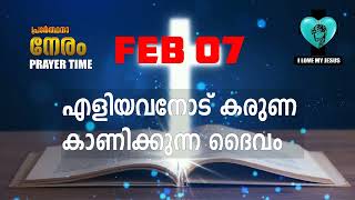 എളിയവനോട് കരുണ കാണിക്കുന്ന ദൈവം   PRAYER TIME FEBRUARY 07, 2022