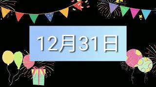 祝12月31日生日的人，生日快樂！｜2022生日企劃 Happy Birthday