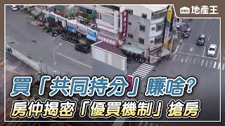 【地產王日報】國旅春節冷颼颼！訂房率僅4成 民怨：寧可出國玩/住家被放上房仲網 屋主怨沒要賣房「控詐騙」/買「共同持分」賺啥？房仲揭密「優買機制」搶房@ebcrealestate