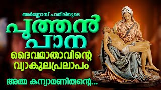 Puthan pana | പുത്തൻപാന | Amma Kanya | Arnos Pathiri