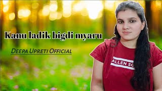 kanu ladik bigdi myaru ||Garhwali Song||Cover Deepa Upreti Official ||