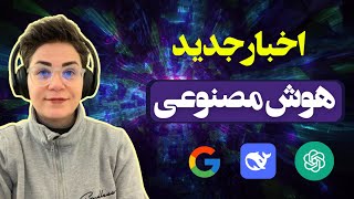 ⚡ جدیدترین اخبار هوش مصنوعی - از مدل‌های زبانی تا تولید ویدئو و خودروهای خودران!⚡