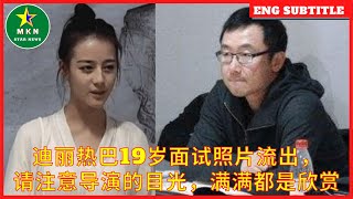 迪丽热巴19岁面试照片流出，请注意导演的目光，满满都是欣赏