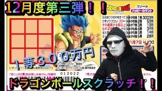 【スクラッチ】12月度第三弾！ドラゴンボールスクラッチ！！（ゴジータVer）【toshi# 246】