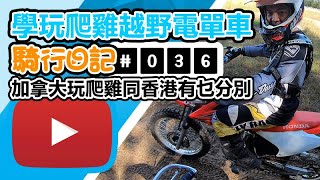 【鐵騎熱】學玩「爬雞」越野電單車，加拿大玩爬雞同香港有乜分別？