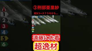 刑部亜里紗 上手すぎないか…【レディースオールスター】