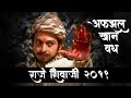 राजे शिवाजी - अफझलखान | RAJE SHIVAJI - AFZHAL KHAN | SHIVJAYANTI 2019