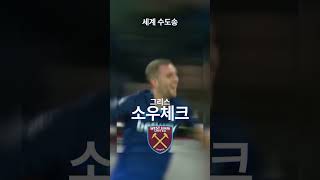 세계 수도송 축구선수 버전 (주장)