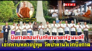 บึงกาฬต้อนรับ พญ.พักตร์พิไล ทวีสิน ภริยานายกรัฐมนตรี กราบนมัสการหลวงปู่ทุย วัดป่าดานวิเวก บึงกาฬ