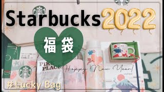 【スターバックス福袋2022】開封動画｜福袋限定タンブラーが可愛い♡文具は入ってる？Starbucks Lucy bag