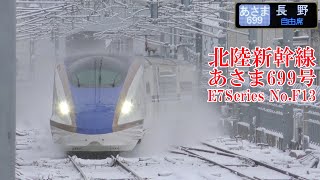 北陸新幹線E7系F13編成 あさま699号 230125 JR Hokuriku Shinkansen Nagano Sta.