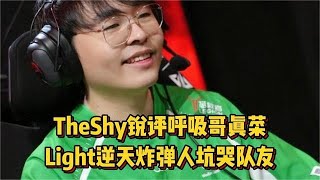 众人看WBG被BLG暴打，TheShy锐评呼吸真菜，Light炸弹人坑哭队友