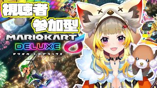 【マリオカート8DX】視聴者参加型！初心者マーク付けて走る！【Vtuber/こぐまねこ】