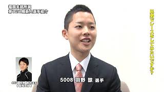 5008 羽野 諒 選手 新人紹介インタビュー