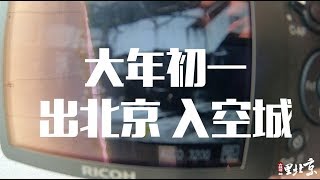 大鼓楼的里北京VLOG｜025 大年初一 出北京 入空城