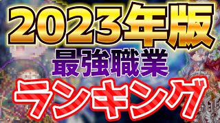 【#チョコットランド】2023年度版　最強職業ランキング(PIKE)