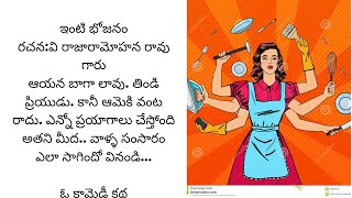 ఇంటి భోజనం... ఓ కామెడీ కథ