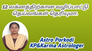 #Porkodi#KP|12 லக்னத்திற்கான வழிப்பாட்டு தெய்வங்கள் தெரியுமா..+91-8015882668