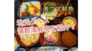 蒲郡グルメ「海鮮亭」を紹介