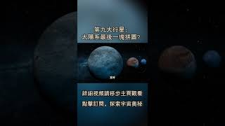 第九大行星：太陽系最後一塊拼圖？----快看宇宙第176期