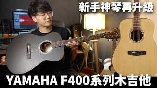 新手必備木吉他再升級！YAMAHA F400 木吉他系列｜器材推薦｜器材開箱｜音色示範｜Ryan吉他指南