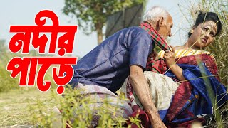 নদীর পাড়ে । নীলা | নুরজাহান | জোনাকি | কাবিলা | jonaki | kabila | soikot | Podma Media 2025