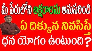 మీ పేరులోని అక్షరాలను అనుసరించి  వాస్తు ప్రకారం ఏ దిక్కున నివసిస్తే ధన యోగం ఉంటుంది ? | Telugu Vastu