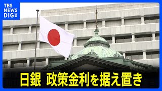 【速報】日銀、政策金利を据え置き　円相場1ドル=156円に｜TBS NEWS DIG