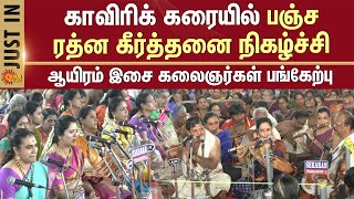 Pancharatna Krithis | Thiruvaiyaru Thyagaraja Aaradhana | Temple Function | Sun News