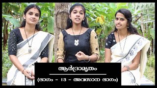 ആര്‍ദ്രാമൃതം (ഭാഗം 13 - അവസാന ഭാഗം) - Ardramrutham (Episode 13- Final Episode)--ഗായത്രി നമ്പൂതിരി സഭ