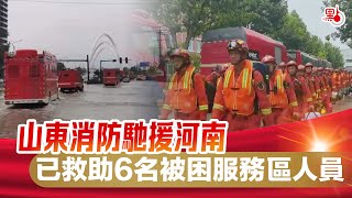 山東消防馳援河南  已救助6名被困服務區人員