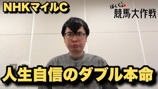 【NHKマイルカップ】連続的中はどこまで伸びる！？人生は最大800倍を狙った三連単で勝負！