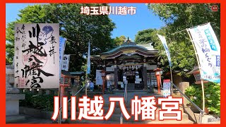 4K　川越八幡宮　埼玉県川越市【遠隔参拝】【御朱印】